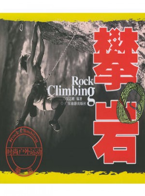 攀岩——时尚户外运动丛书图书