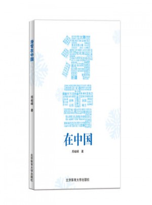 滑雪在中国 郑峻峰 9787564424725睿智启图书图书