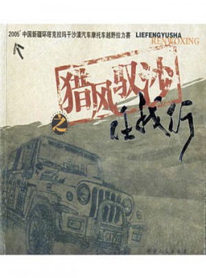 猎风驭沙任我行－2005中国新疆环塔克拉玛干沙漠汽车摩托车越野拉力赛图书