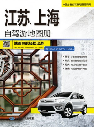 江苏、上海自驾游地图册