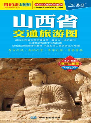 分省交通旅游系列-山西省交通旅游图