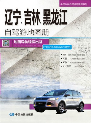 辽宁、吉林、黑龙江自驾游地图册