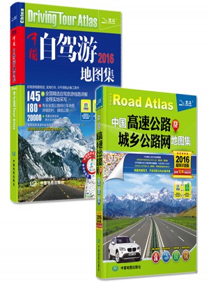 中国自驾游地图集 中国高速公路及城乡公路网地图集