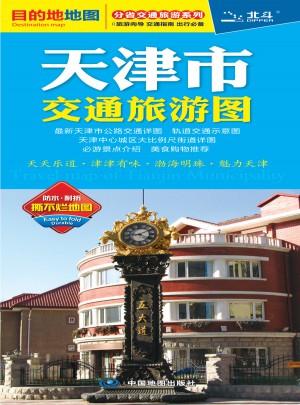 分省交通旅游系列-天津市交通旅游图图书