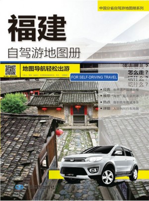 福建自驾游地图册