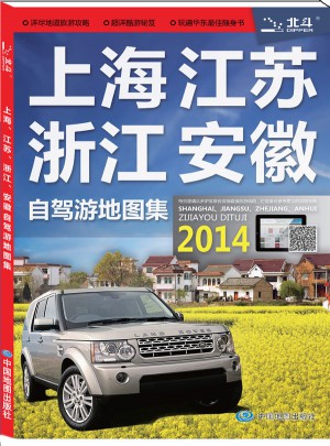 上海 江苏 浙江 安徽自驾游地图集