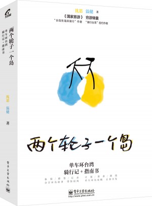 两个轮子一个岛：单车环台湾骑行记+指南书