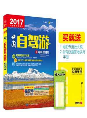 2017中国自驾游导航地图集图书