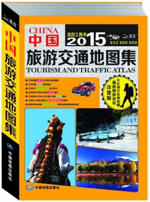 2015中国旅游交通地图集（详查版）