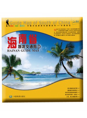 非凡旅图·中国分省旅游交通图系列-海南省旅游交通图