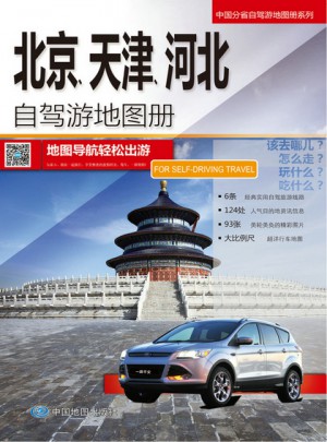 北京、天津、河北自驾游地图册