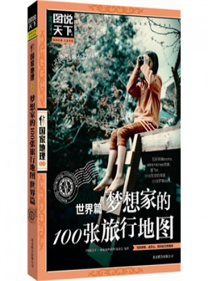 梦想家的100张旅行地图 世界篇(图说天下 国家地理第二辑)