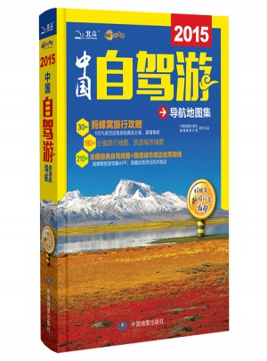 2015中国自驾游导航地图集图书