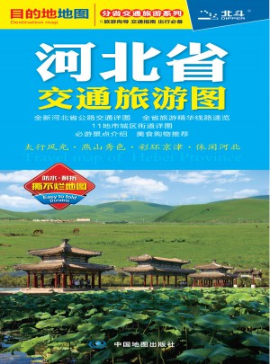 分省交通旅游系列·河北省交通旅游图