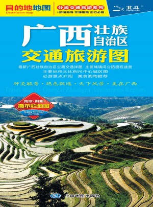 分省交通旅游系列-广西壮族自治区交通旅游图图书