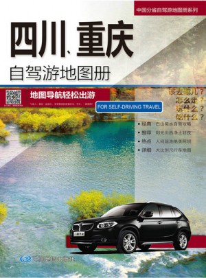 四川、重庆自驾游地图册