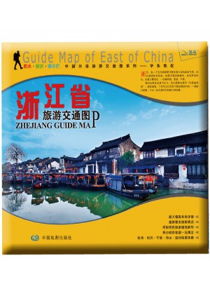 非凡旅图·中国分省旅游交通图系列－浙江省旅游交通图