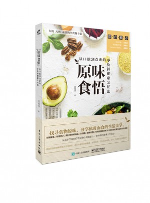 原味食悟：从口欲到食愈的零负担健康烹饪法图书