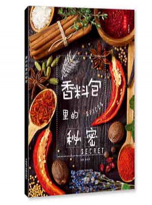 香料包里的秘密