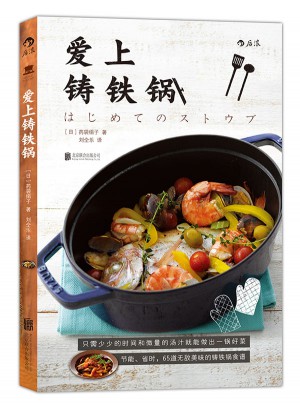 爱上铸铁锅图书