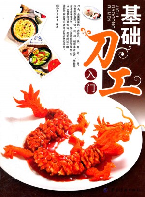 基础刀工入门图书