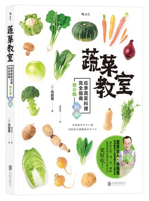蔬菜教室（秋冬）：应季蔬菜料理指南图书