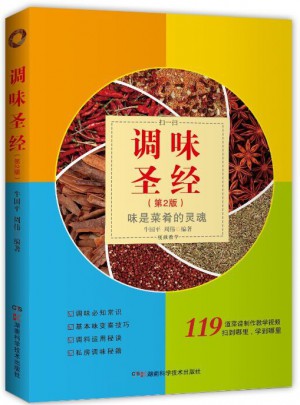 调味圣经（第二版）