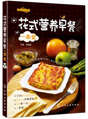 花式营养早餐一本全