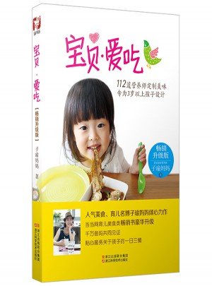 宝贝爱吃 : 畅销升级版