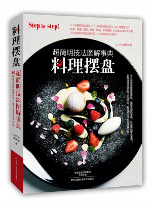 料理摆盘：超简明技法图解事典图书