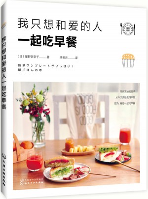 我只想和爱的人一起吃早餐图书