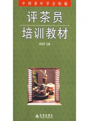 评茶员培训教材图书