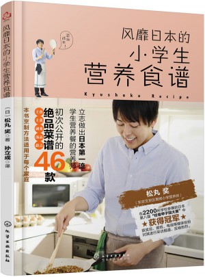 风靡日本的小学生营养食谱图书