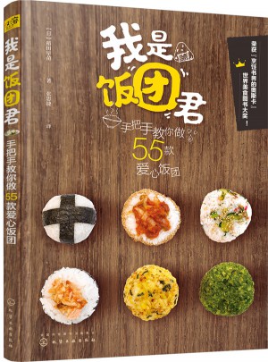 我是饭团君：手把手教你做55款爱心饭团图书