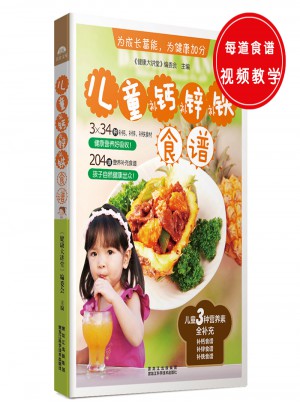 儿童补钙、补锌、补铁食谱图书