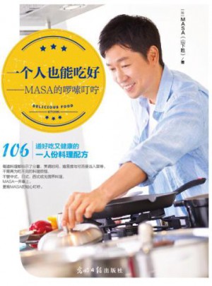 一个人也能吃好——MASA的啰嗦叮咛图书