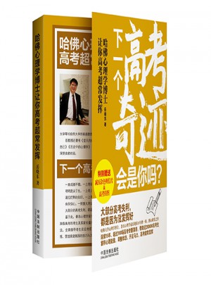 正版 哈佛心理学博士让你高考超常发挥