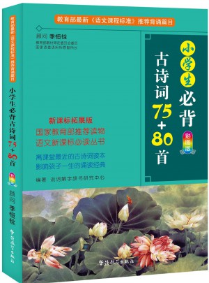 小学生必背古诗词75+80首