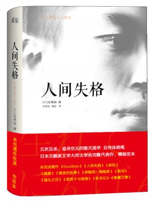 人间失格(日本无赖派文学大师太宰治代表作，精装定本）