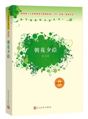 朝花夕拾（近期版）语文新课标必读丛书/义务教育部分