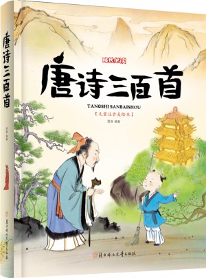 唐诗三百首 小学生 成长必读 绘本 注音版