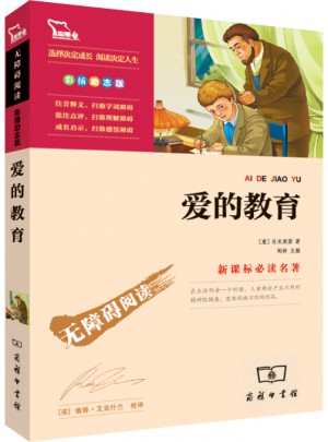 爱的教育 精美彩插（中小学新课标必读名著）56000多名读者热评！