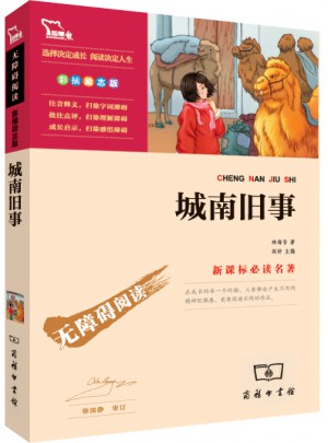城南旧事（中小学新课标必读名著）55000多名读者热评！