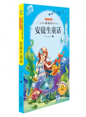 安徒生童话（注音美绘本小学语文新课标阅读丛书）