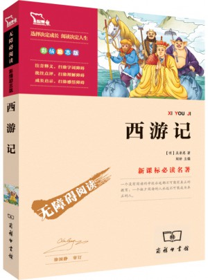 西游记 四大名著 人教统编教材七年级上推荐必读（中小学新课标必读名著）34000多名读者热评！