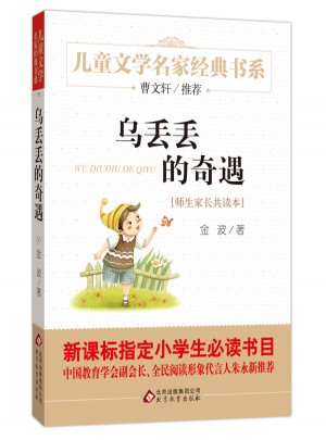 乌丢丢的奇遇 曹文轩推荐儿童文学经典书系 21000多名读者热评！