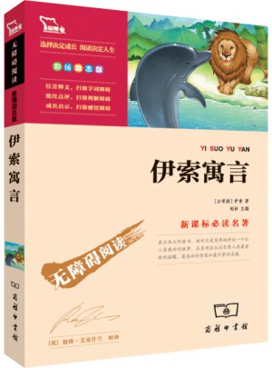 伊索寓言（中小学新课标必读名著）30000多名读者热评！