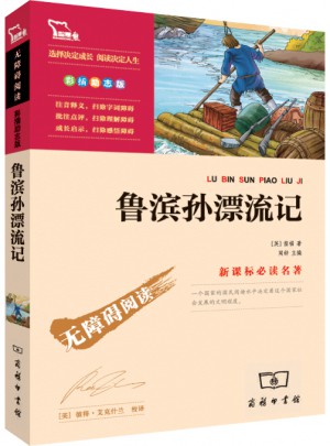 鲁滨孙漂流记（中小学新课标必读名著）图书