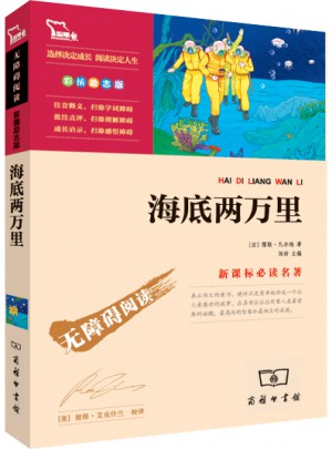 海底两万里 人教统编教材七年级下推荐必读