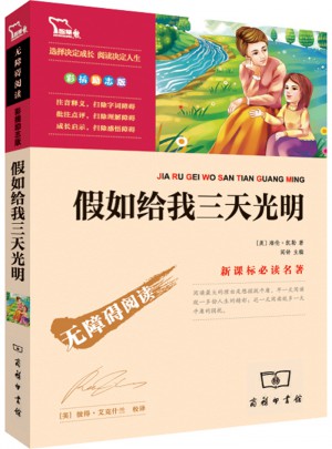 假如给我三天光明（中小学语文新课标必读名著 ）98000多名读者热评！